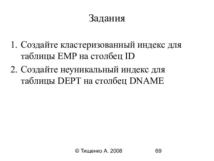 © Тищенко А. 2008 Задания Создайте кластеризованный индекс для таблицы EMP