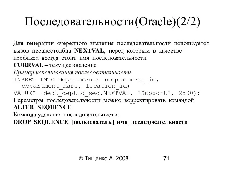 © Тищенко А. 2008 Последовательности(Oracle)(2/2) Для генерации очередного значения последовательности используется