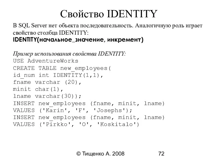 © Тищенко А. 2008 Свойство IDENTITY В SQL Server нет объекта