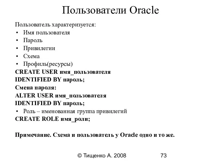 © Тищенко А. 2008 Пользователи Oracle Пользователь характеризуется: Имя пользователя Пароль