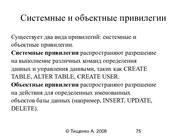 © Тищенко А. 2008 Системные и объектные привилегии Существует два вида