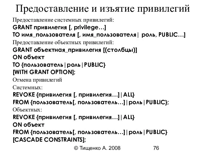 © Тищенко А. 2008 Предоставление и изъятие привилегий Предоставление системных привилегий: