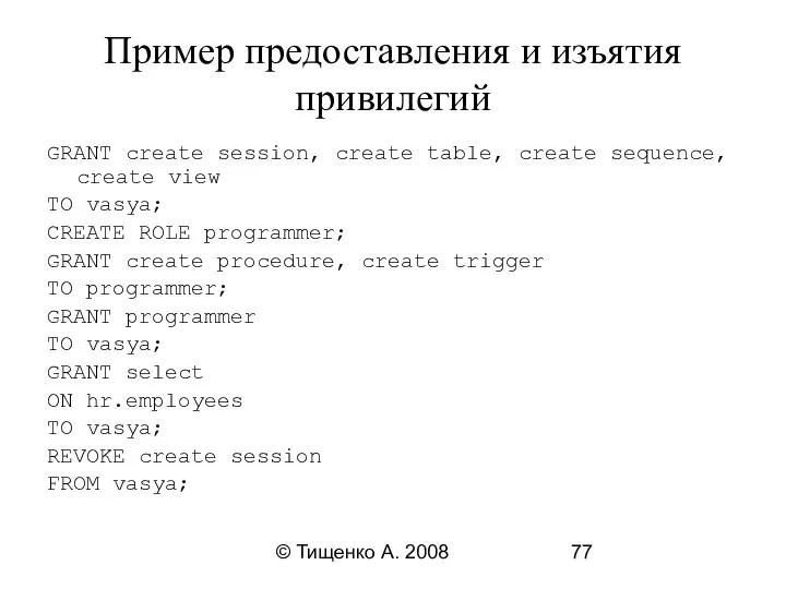 © Тищенко А. 2008 Пример предоставления и изъятия привилегий GRANT create