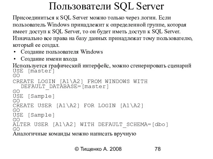 © Тищенко А. 2008 Пользователи SQL Server Присоединиться к SQL Server