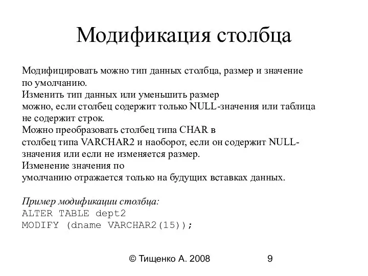 © Тищенко А. 2008 Модификация столбца Модифицировать можно тип данных столбца,