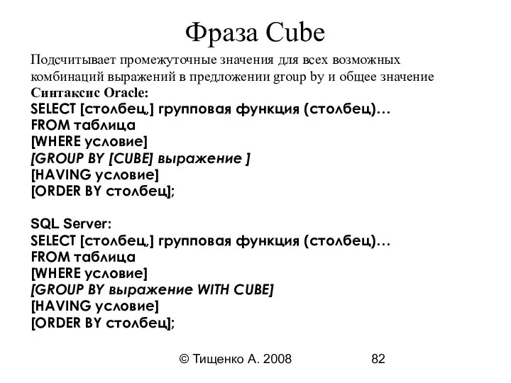 © Тищенко А. 2008 Фраза Cube Подсчитывает промежуточные значения для всех