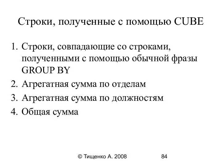 © Тищенко А. 2008 Строки, полученные с помощью CUBE Строки, совпадающие