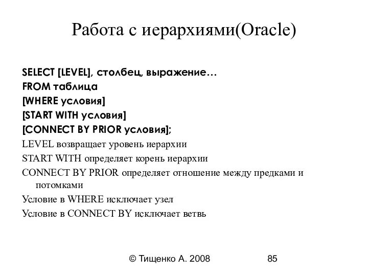 © Тищенко А. 2008 Работа с иерархиями(Oracle) SELECT [LEVEL], столбец, выражение…