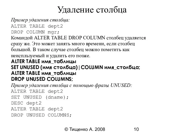 © Тищенко А. 2008 Удаление столбца Пример удаления столбца: ALTER TABLE