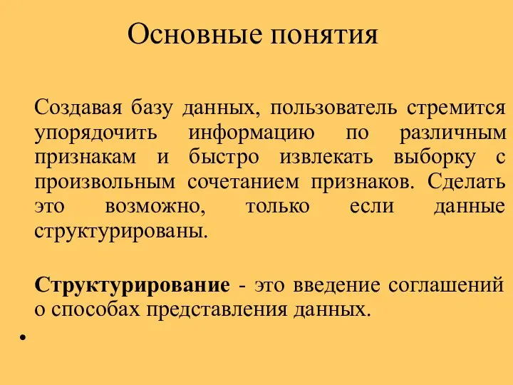 Основные понятия Создавая базу данных, пользователь стремится упорядочить информацию по различным