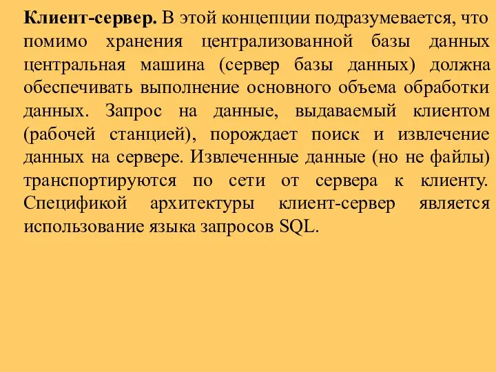 Клиент-сервер. В этой концепции подразумевается, что помимо хранения централизованной базы данных