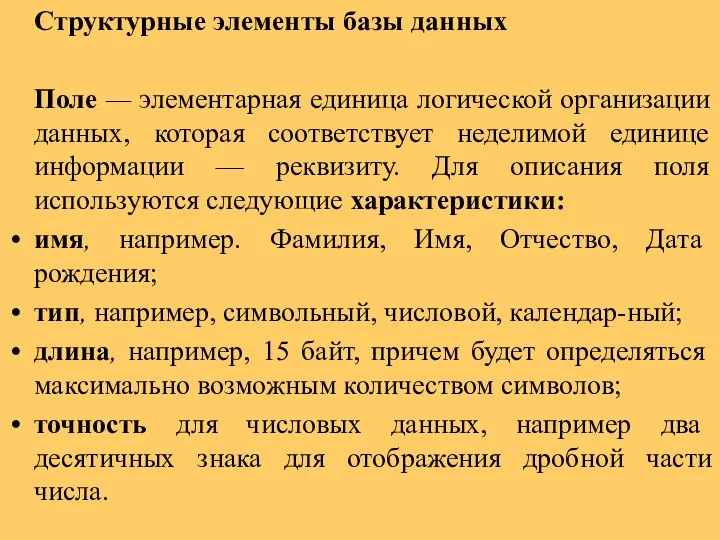 Структурные элементы базы данных Поле — элементарная единица логической организации данных,