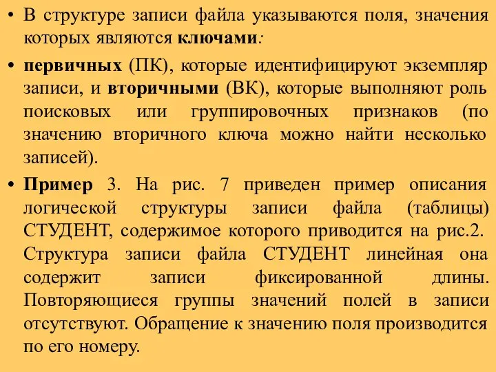 В структуре записи файла указываются поля, значения которых являются ключами: первичных