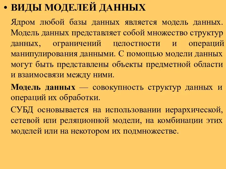 ВИДЫ МОДЕЛЕЙ ДАННЫХ Ядром любой базы данных является модель данных. Модель