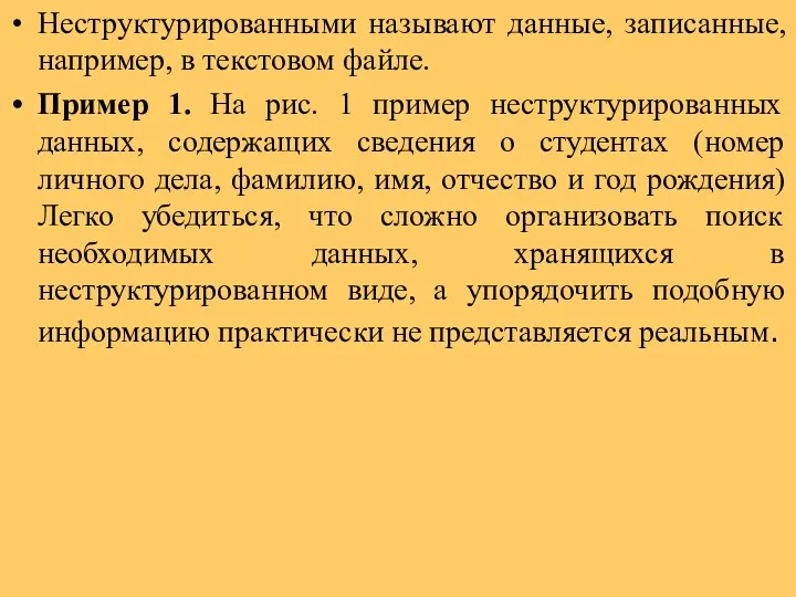 Неструктурированными называют данные, записанные, например, в текстовом файле. Пример 1. На