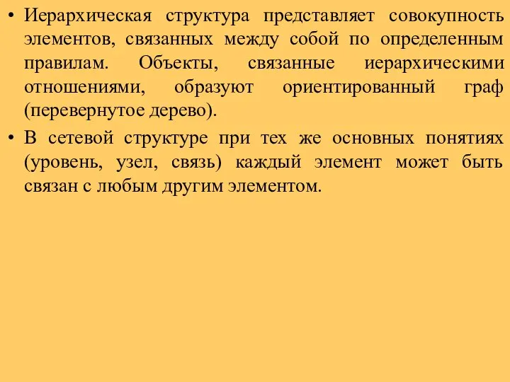 Иерархическая структура представляет совокупность элементов, связанных между собой по определенным правилам.