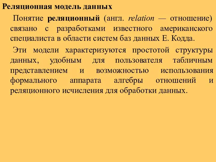 Реляционная модель данных Понятие реляционный (англ. relation — отношение) связано с