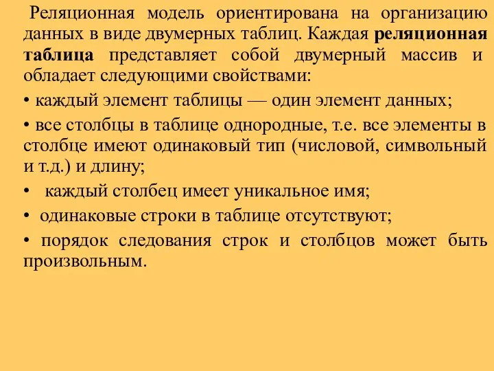 Реляционная модель ориентирована на организацию данных в виде двумерных таблиц. Каждая