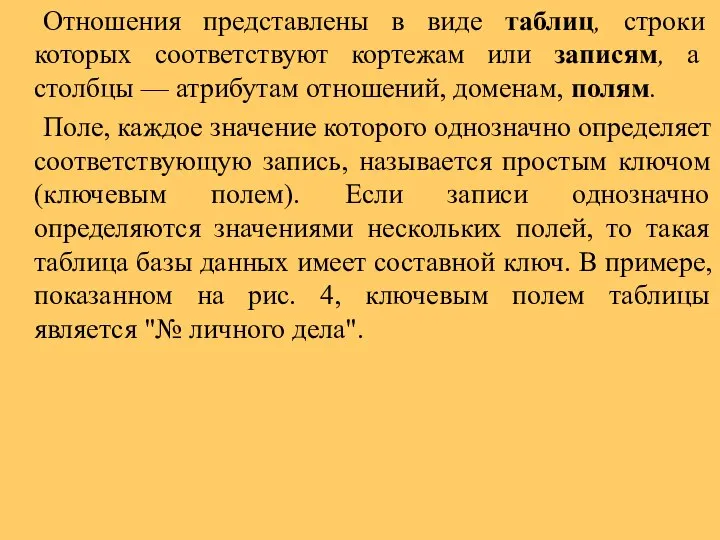 Отношения представлены в виде таблиц, строки которых соответствуют кортежам или записям,