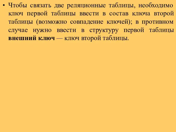 Чтобы связать две реляционные таблицы, необходимо ключ первой таблицы ввести в