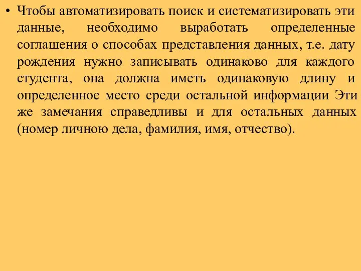 Чтобы автоматизировать поиск и систематизировать эти данные, необходимо выработать определенные соглашения