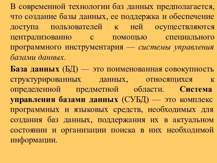 В современной технологии баз данных предполагается, что создание базы данных, ее