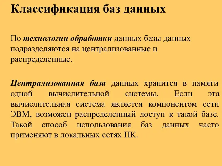 Классификация баз данных По технологии обработки данных базы данных подразделяются на