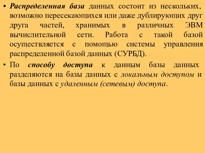 Распределенная база данных состоит из нескольких, возможно пересекающихся или даже дублирующих