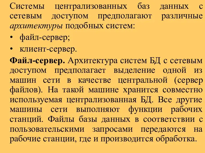 Системы централизованных баз данных с сетевым доступом предполагают различные архитектуры подобных