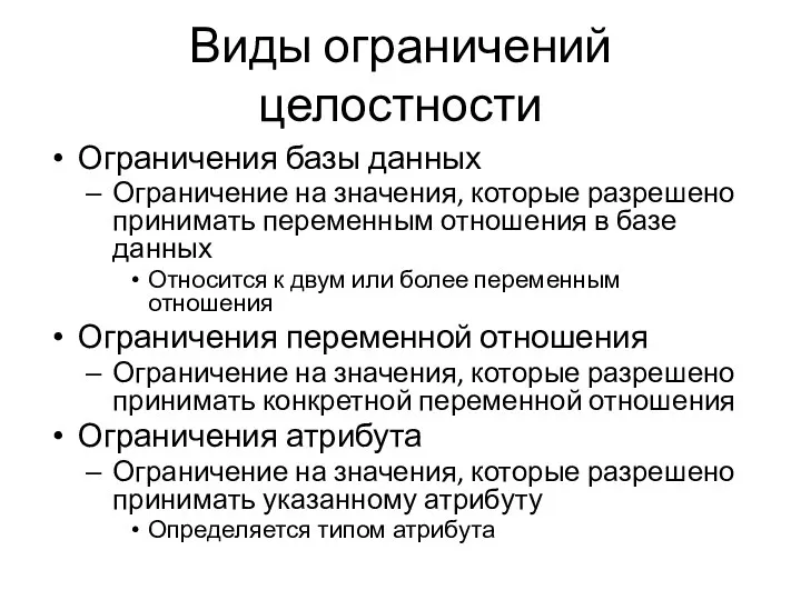 Виды ограничений целостности Ограничения базы данных Ограничение на значения, которые разрешено