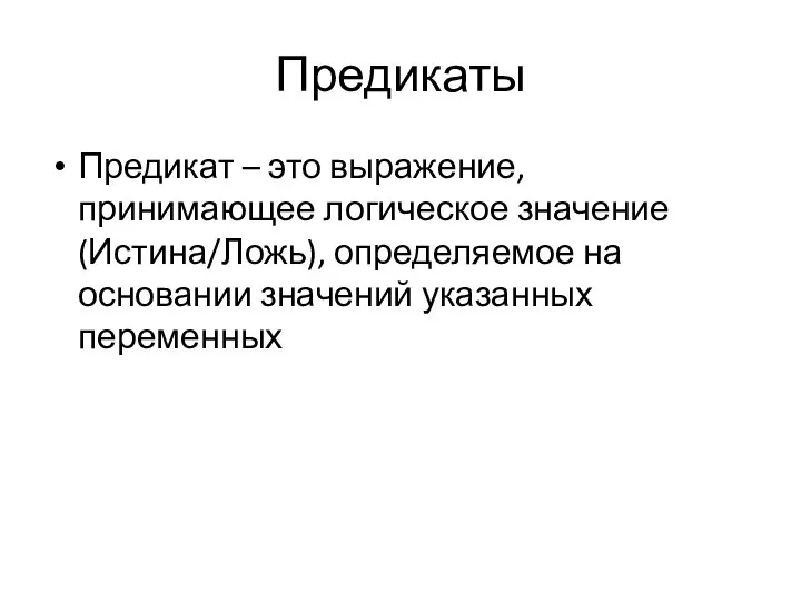 Предикаты Предикат – это выражение, принимающее логическое значение (Истина/Ложь), определяемое на основании значений указанных переменных