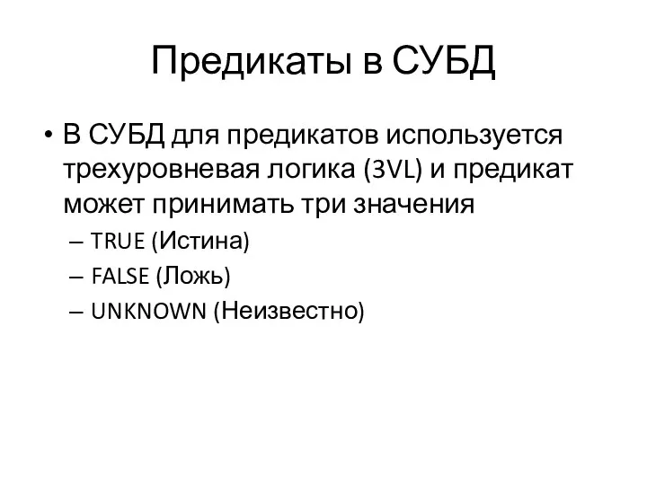 Предикаты в СУБД В СУБД для предикатов используется трехуровневая логика (3VL)