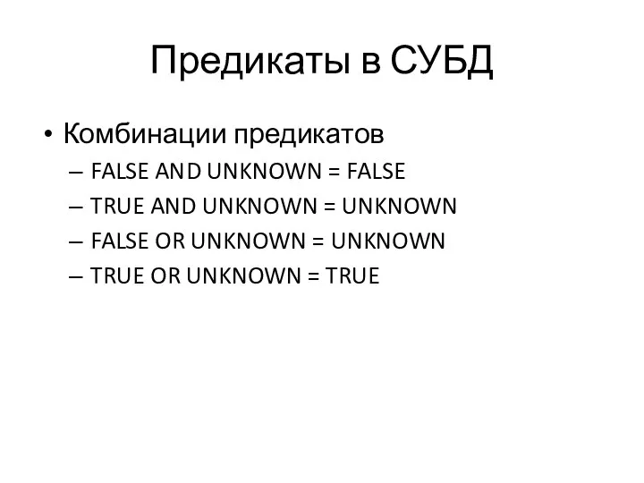 Предикаты в СУБД Комбинации предикатов FALSE AND UNKNOWN = FALSE TRUE