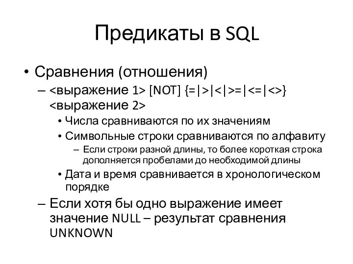 Предикаты в SQL Сравнения (отношения) [NOT] {=|>| =| } Числа сравниваются