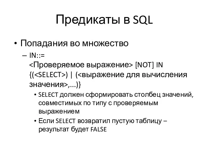 Предикаты в SQL Попадания во множество IN::= [NOT] IN {( )
