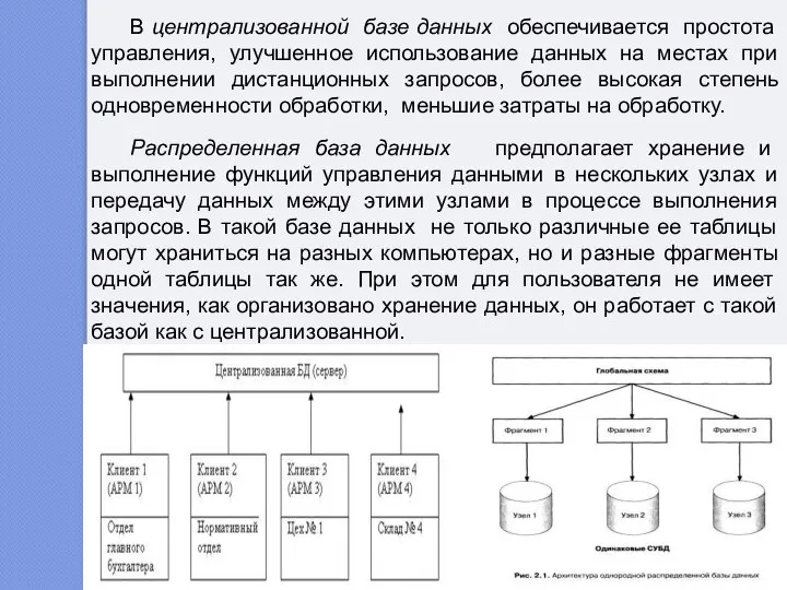 В централизованной базе данных обеспечивается простота управления, улучшенное использование данных на