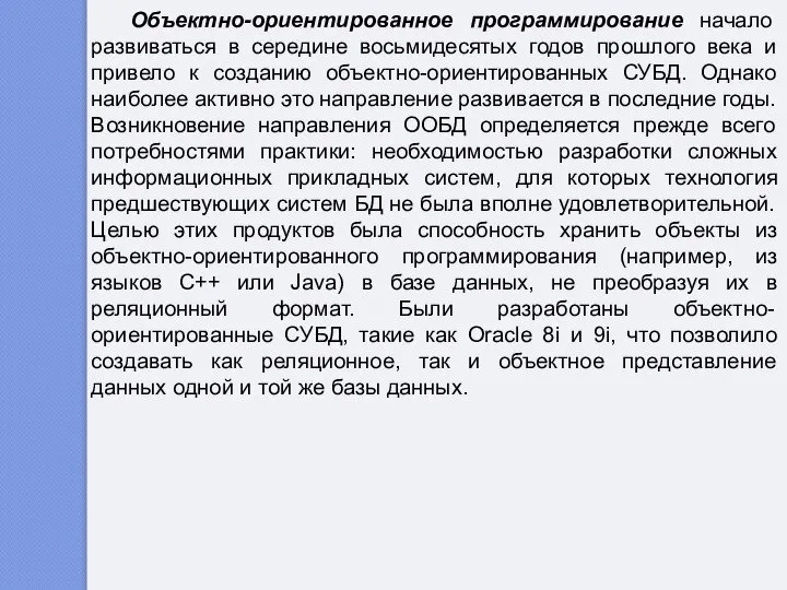 Объектно-ориентированное программирование начало развиваться в середине восьмидесятых годов прошлого века и