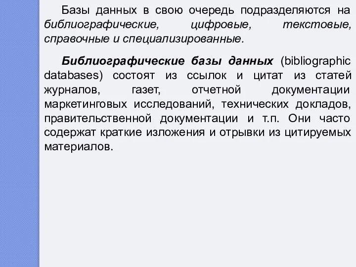 Базы данных в свою очередь подразделяются на библиографические, цифровые, текстовые, справочные