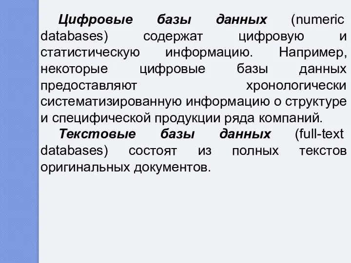 Цифровые базы данных (numeric databases) содержат цифровую и статистическую информацию. Например,