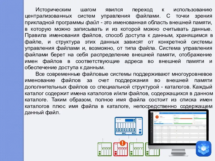 Историческим шагом явился переход к использованию централизованных систем управления файлами. С