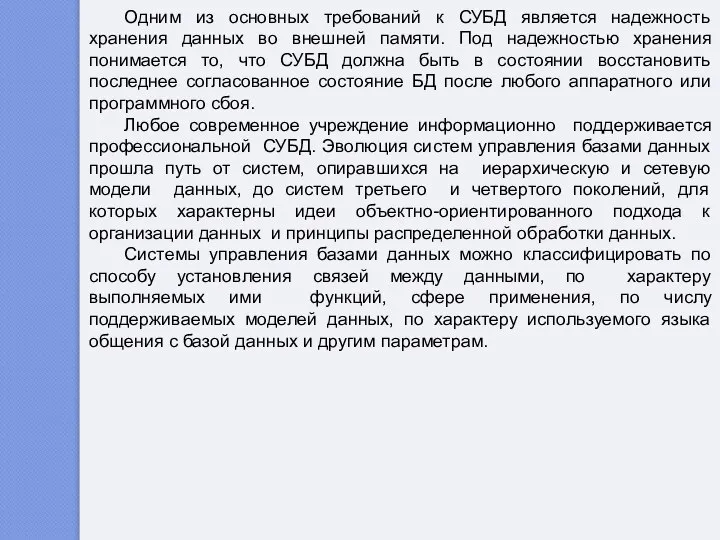 Одним из основных требований к СУБД является надежность хранения данных во