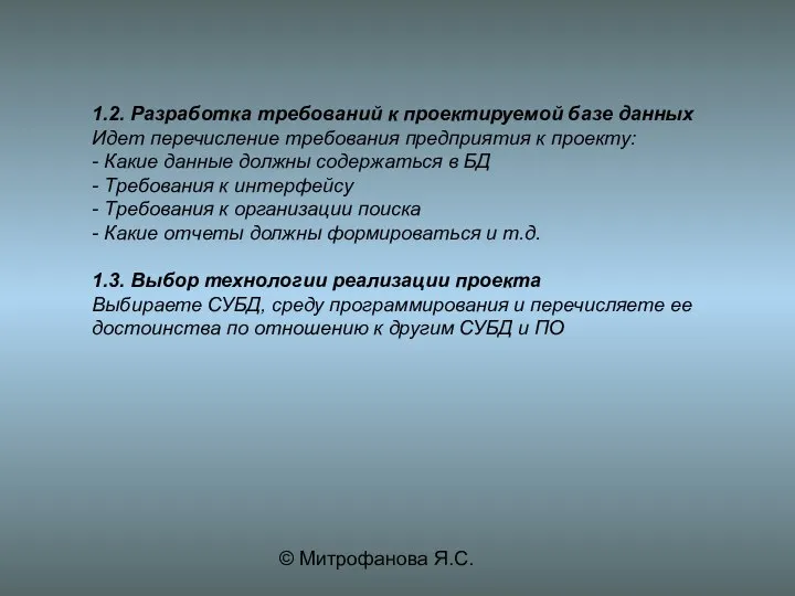 © Митрофанова Я.С. 1.2. Разработка требований к проектируемой базе данных Идет