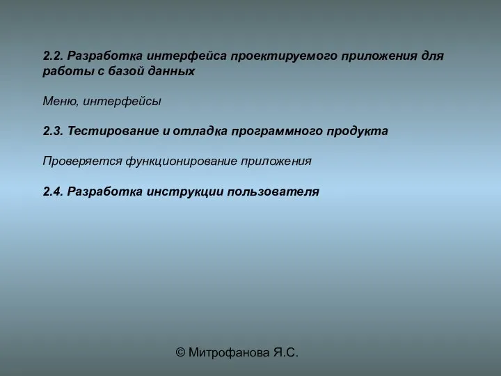 © Митрофанова Я.С. 2.2. Разработка интерфейса проектируемого приложения для работы с