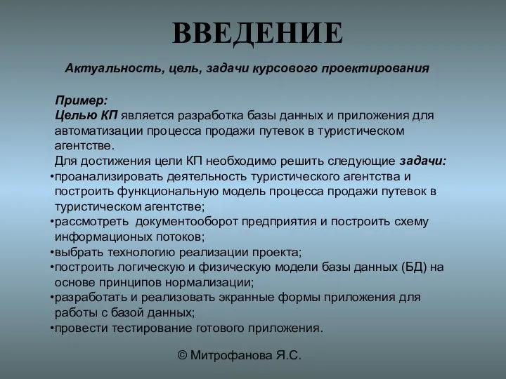 © Митрофанова Я.С. ВВЕДЕНИЕ Актуальность, цель, задачи курсового проектирования Пример: Целью