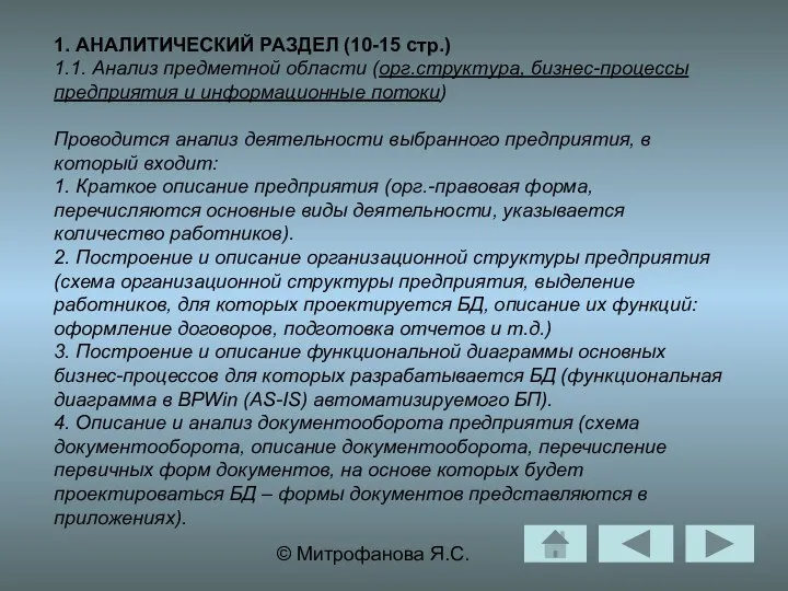 © Митрофанова Я.С. 1. АНАЛИТИЧЕСКИЙ РАЗДЕЛ (10-15 стр.) 1.1. Анализ предметной