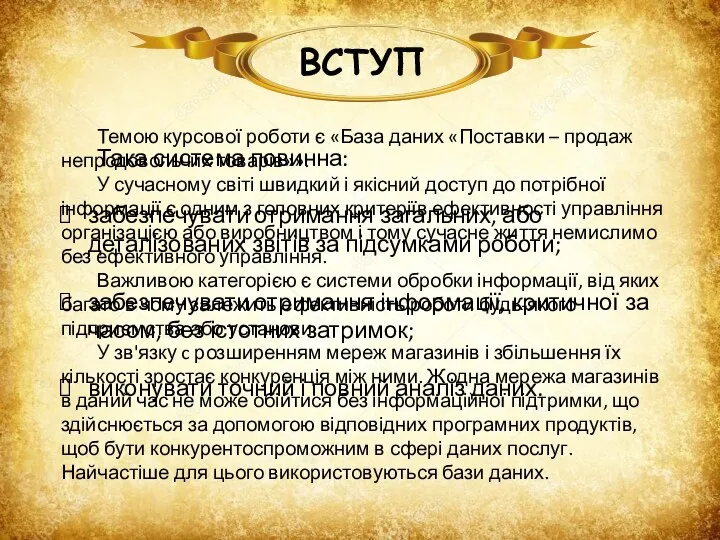 ВСТУП Темою курсової роботи є «База даних «Поставки – продаж непродовольчих