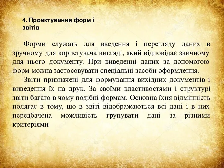 4. Проектування форм і звітів Форми служать для введення і перегляду