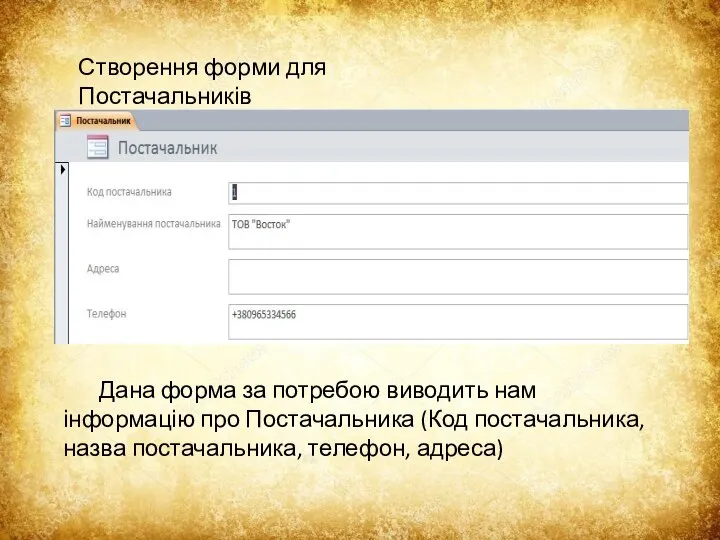 Створення форми для Постачальників Дана форма за потребою виводить нам інформацію