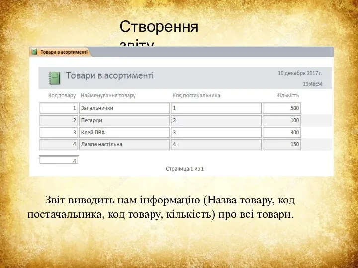 Створення звіту Звіт виводить нам інформацію (Назва товару, код постачальника, код товару, кількість) про всі товари.