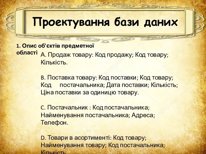 Проектування бази даних 1. Опис об'єктів предметної області А. Продаж товару: